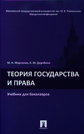 Теория государства и права.Уч. для бакалавров.
