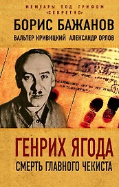 Генрих Ягода. Смерть главного чекиста