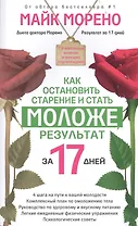 Как остановить старение и стать моложе. Результат за 17 дней