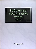 Избранные труды в двух томах: Том 2