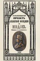 Наполеоновский проект сухопутной экспедиции в Индию