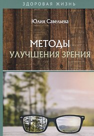 Методы улучшения зрения