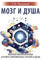 Мозг и душа. Критика материализма и очерк современных учений о душе