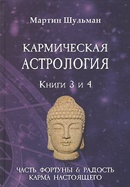 Кармическая астрология. Книги 3 и 4. Часть фортуны и Радость. Карма настоящего
