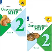Окружающий мир. 2 класс. Учебник. В 2-х частях (комплект из 2-х книг)
