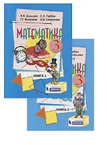 Математика. 3 класс. Учебник (комплект из 2 книг)