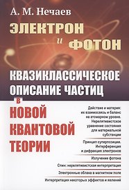 Электрон и фотон Квазиклассическое описание частиц в новой квантовой теории