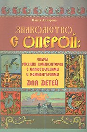 Знакомство с оперой : оперы русских композиторов с иллюстрациями и комментариями для детей