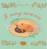 Я пеку печенье