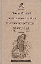 Где-то гремит война. Пастух и пастушка. Звездопад: Повести