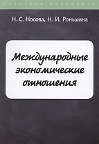 Международные экономические отношения