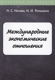 Международные экономические отношения