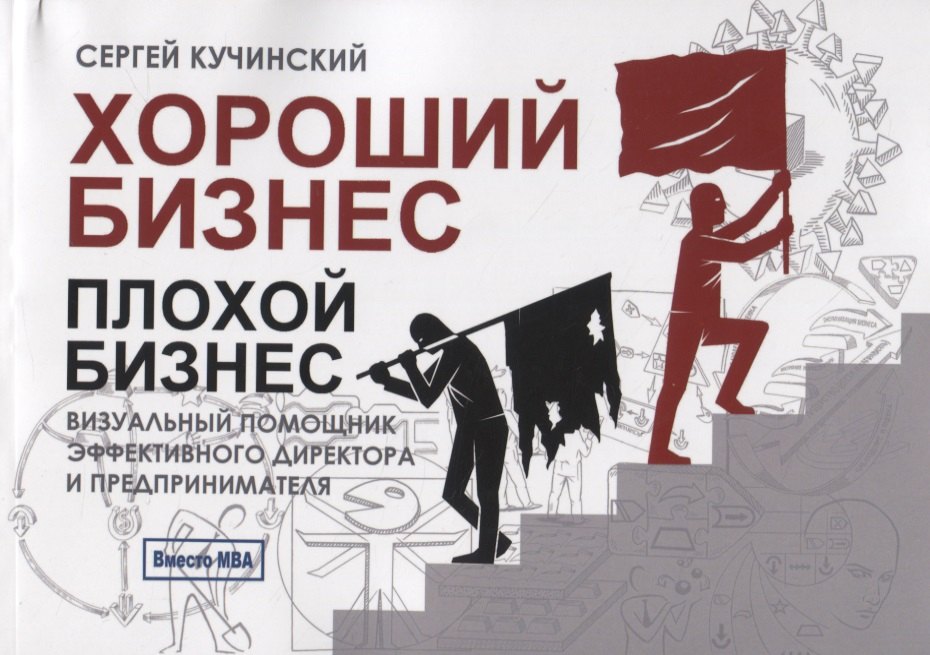 Хороший бизнес, плохой бизнес. Визуальный помощник эффективного директора и предпринимателя
Хороший бизнес, плохой бизнес. Визуальный помощник эффективного директора и предпринимателя