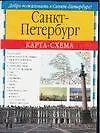 Санкт-Петербург Карта-схема