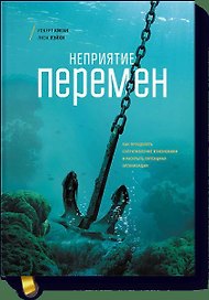 Неприятие перемен. Как преодолеть сопротивление изменениям и раскрыть потенциал организации