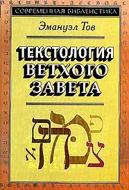Текстология Ветхого Завета (супер/без супера) (3 изд) (СБ) Тов