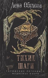 Тихие шаги (с автографом)