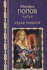Белая рабыня: роман