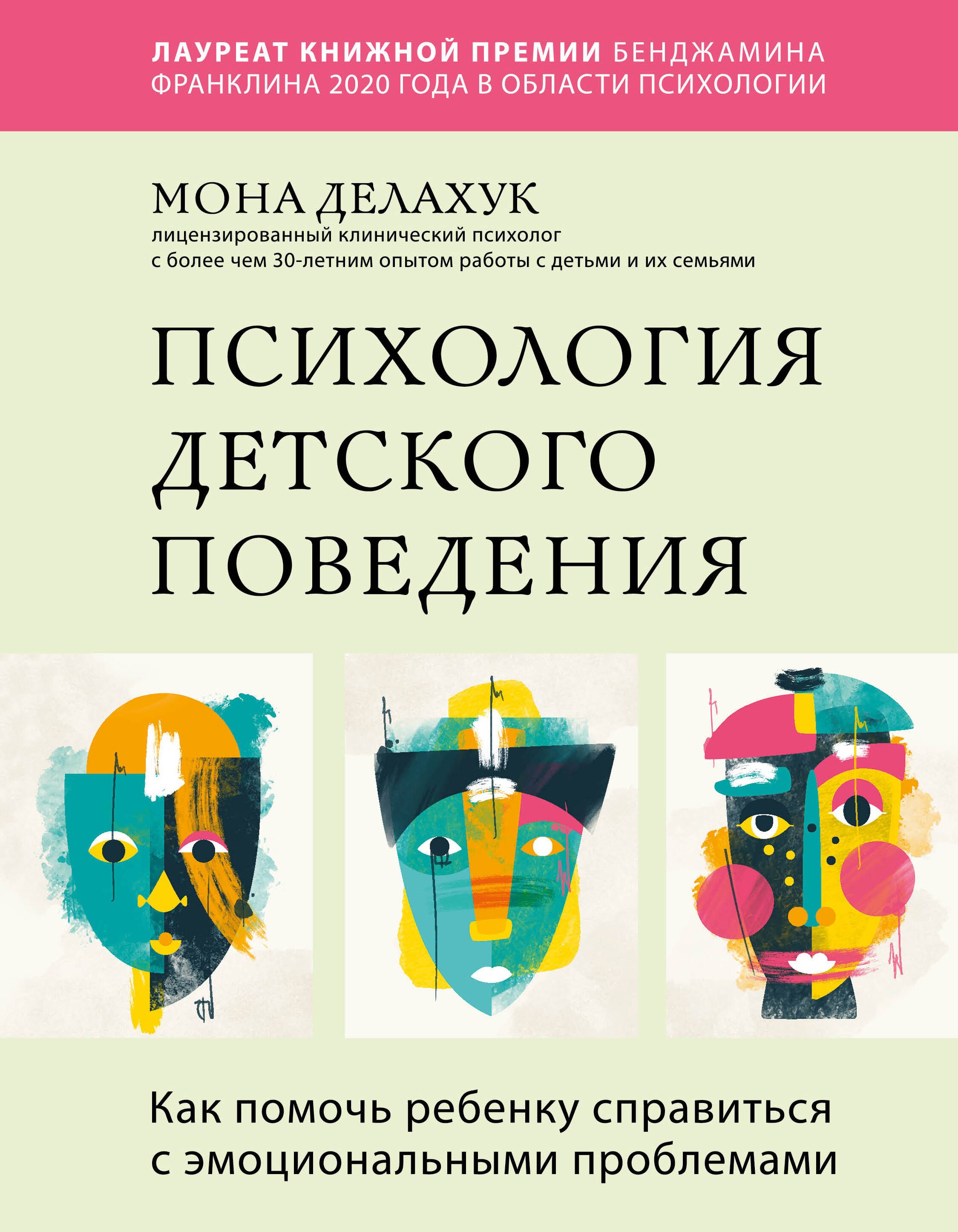Психология детского поведения. Как помочь ребенку справиться с эмоциональными проблемами
Психология детского поведения. Как помочь ребенку справиться с эмоциональными проблемами