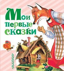 Мои первые сказки