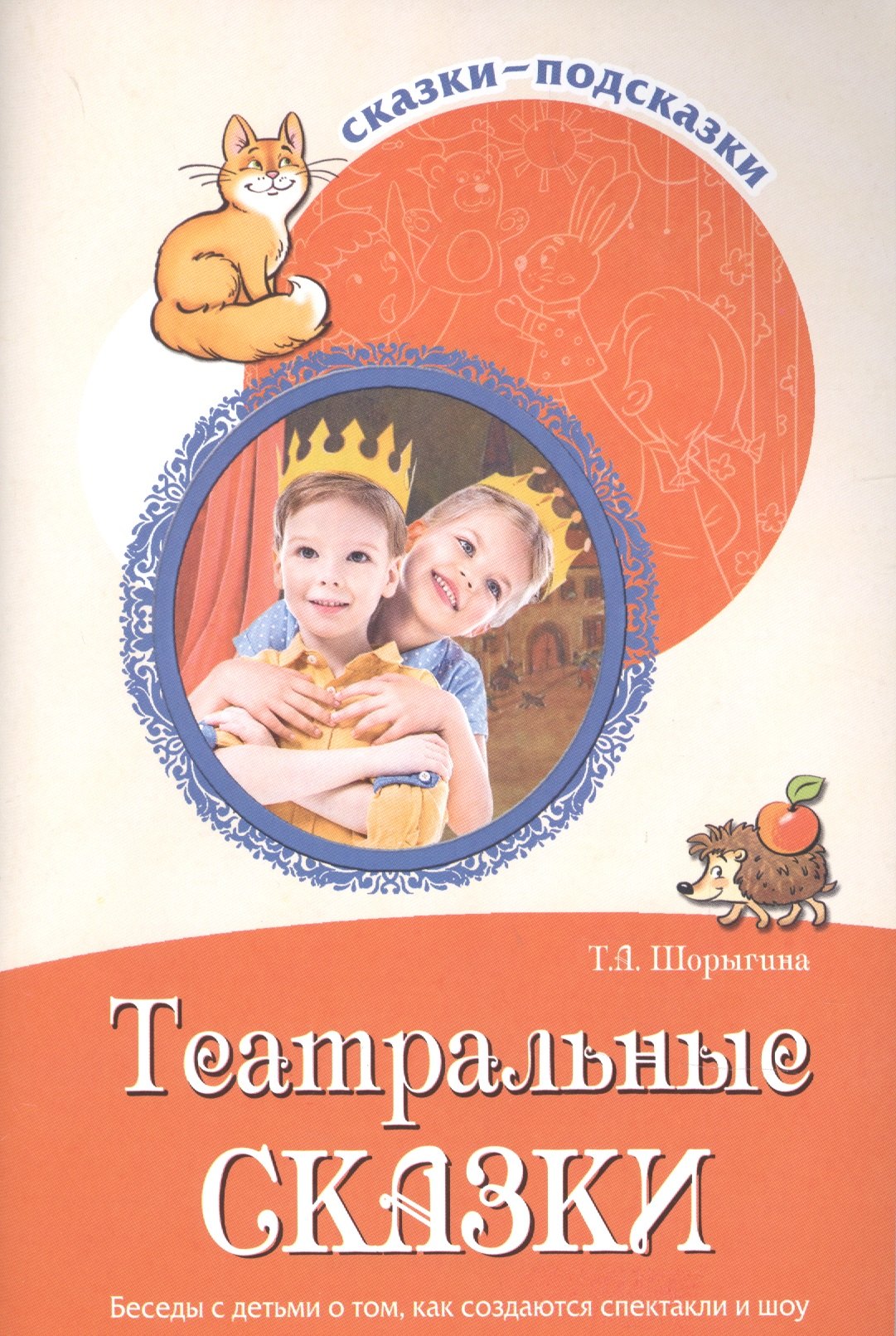 Сказки-подсказки.Театральные сказки. Беседы с детьми о том, как создаются спектакли и шоу.ФГОС ДО
Сказки-подсказки.Театральные сказки. Беседы с детьми о том, как создаются спектакли и шоу.ФГОС ДО