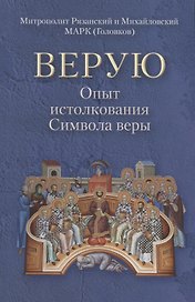 Верую. Опыт истолкования Символа веры
