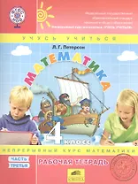 Математика. 4 класс. Рабочая тетрадь. Непрерывный курс математики "Учусь учиться". В 3-х частях. Часть 3 (комплект из 3-х книг)