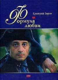 Формула любви.Фантазия по мотивам повести А.Толстого "Граф Калиостро"