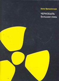 Чернобыль. Большая ложь.