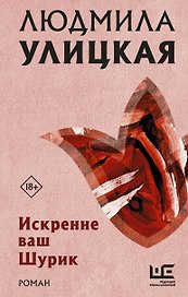 Искренне ваш Шурик