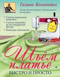 Шьем платье. Быстро и просто