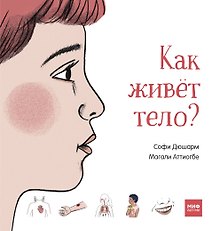 Как живёт тело?