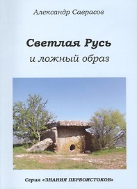 Светлая Русь и ложный образ (мЗнПерв) Саврасов