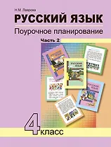 Русский язык. 4 класс. Поурочное планирование. Часть 2