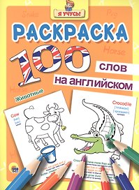 Раскраска Я учусь 100 слов на англ. животные