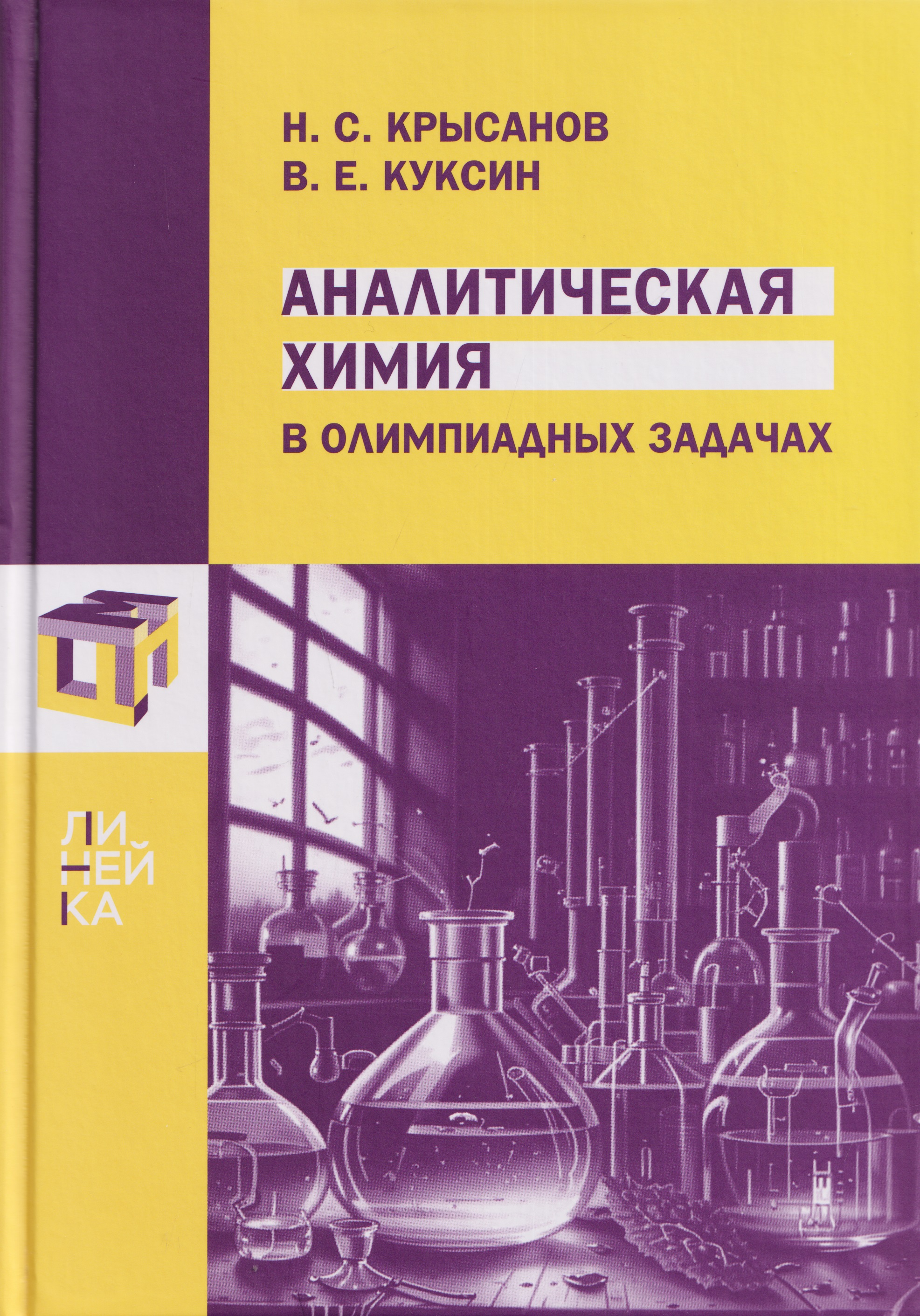 Аналитическая химия в олимпиадных задачах
Аналитическая химия в олимпиадных задачах