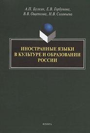 Иностранные языки в культуре и образовании России. Коллективная монография