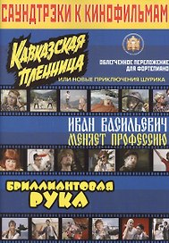 Саундтрэки к кинофильмам "Кавказская пленница", " Иван Васильевич меняет профессию" Облегченное пере