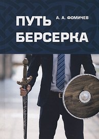 Путь берсерка