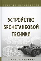 Устройство бронетанковой техники. Учебное пособие