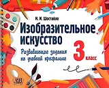 Изобразительное искусство. 3 класс. Развивающие задания по учебной программе