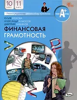 Финансовая грамотность.учебник общеобразовательных организаций. 10-11 классы, 2-е издание.