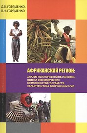 Африканский регион: анализ политической обстановки, оценка экономических возможностей государств, характеристика вооруженных сил. Учебное пособие