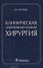 Клиническая оперативная гнойная хирургия.