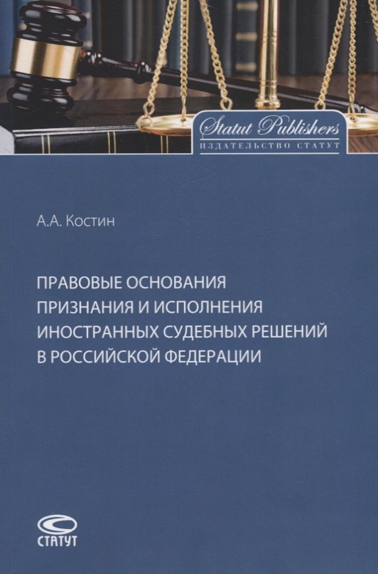 Правовые основания признания и исполнения иностранных судебных решений в Российской Федерации
Правовые основания признания и исполнения иностранных судебных решений в Российской Федерации