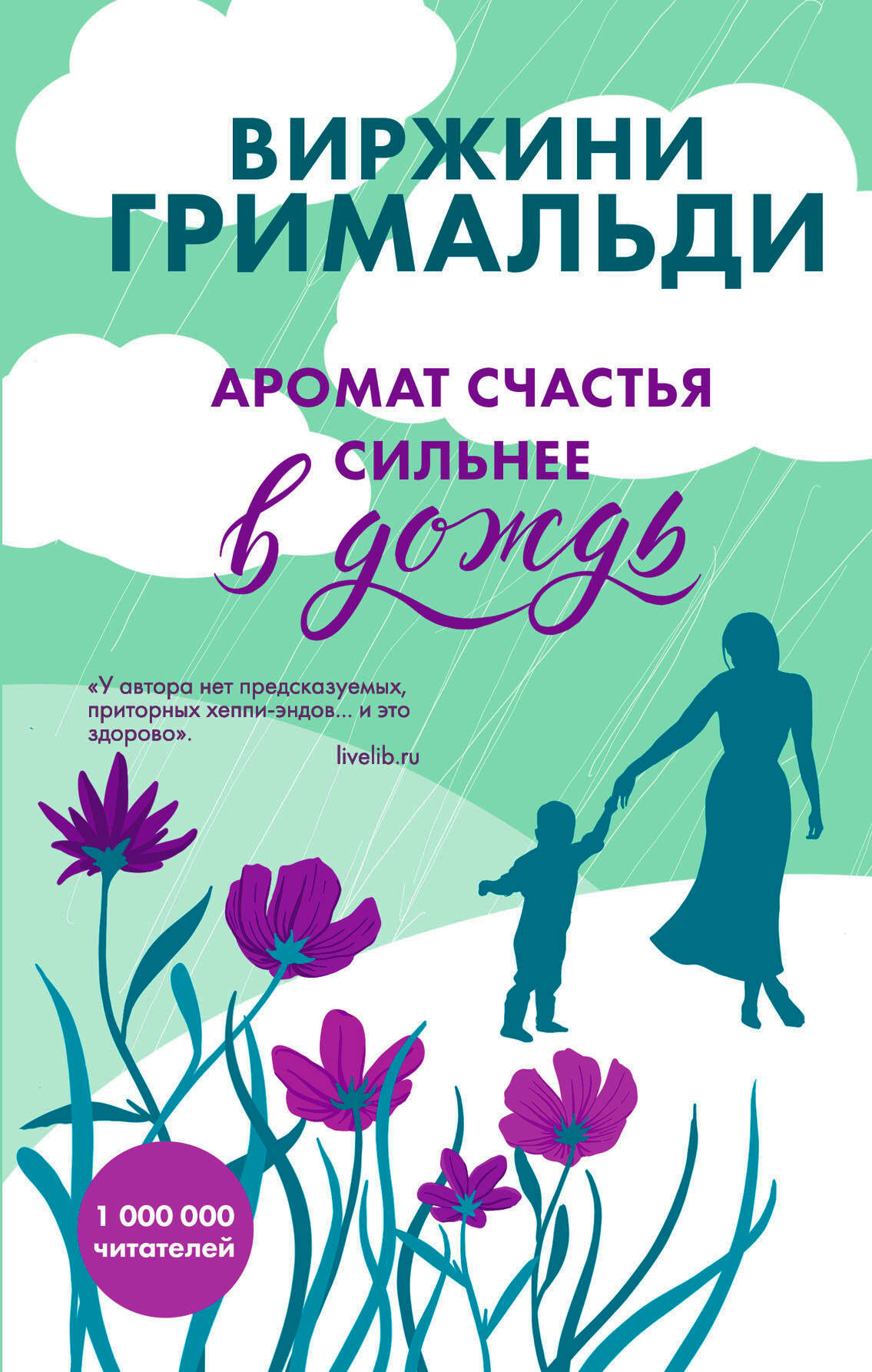 Аромат счастья сильнее в дождь
Аромат счастья сильнее в дождь