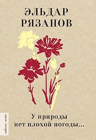 У природы нет плохой погоды...