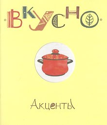Акценты
