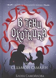 В тени охотника. Кн. 2. Седьмой Самайн