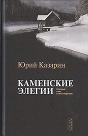 Каменские элегии. Полный свод стихотворений